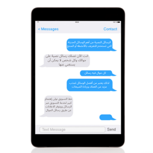 تسويق عبر الرسائل النصية